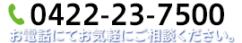 電話番号 0422-23-7500 お気軽にご相談ください